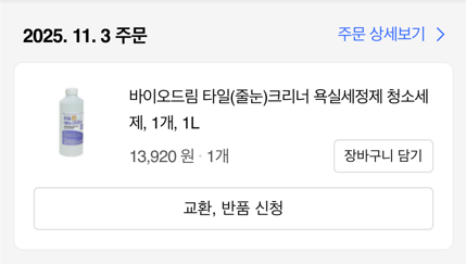 바이오드림 타일 줄눈 크리너 내돈내산 후기