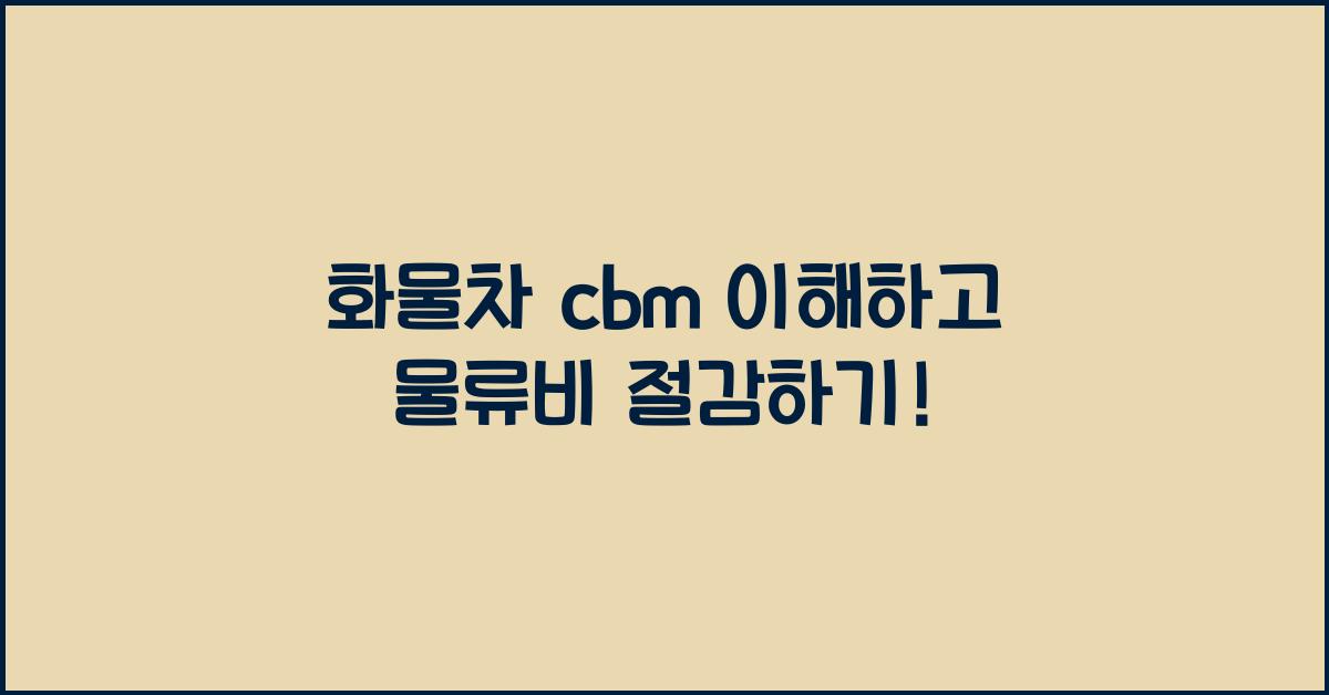 화물차 cbm