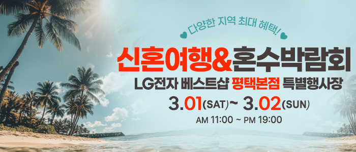평택-신혼여행&amp;혼수박람회