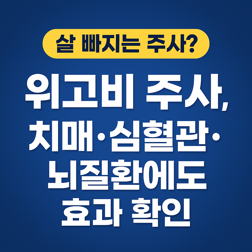 살빠지는 주사 위고비 치매, 심혈관, 뇌질환 효과 확인