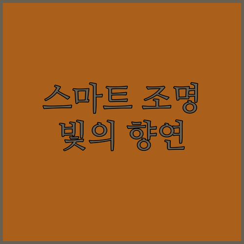 앱으로 제어하는 스마트 플로어 램프!