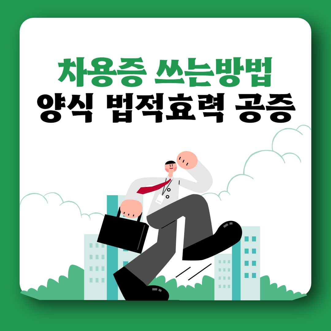 차용증 양식 쓰는방법 법적효력 공증비용 필요한 서류