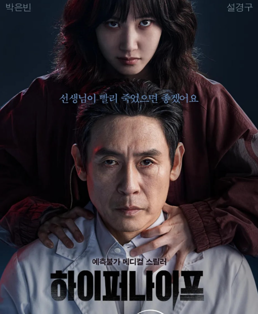 하이퍼 나이프 드라마 포스터