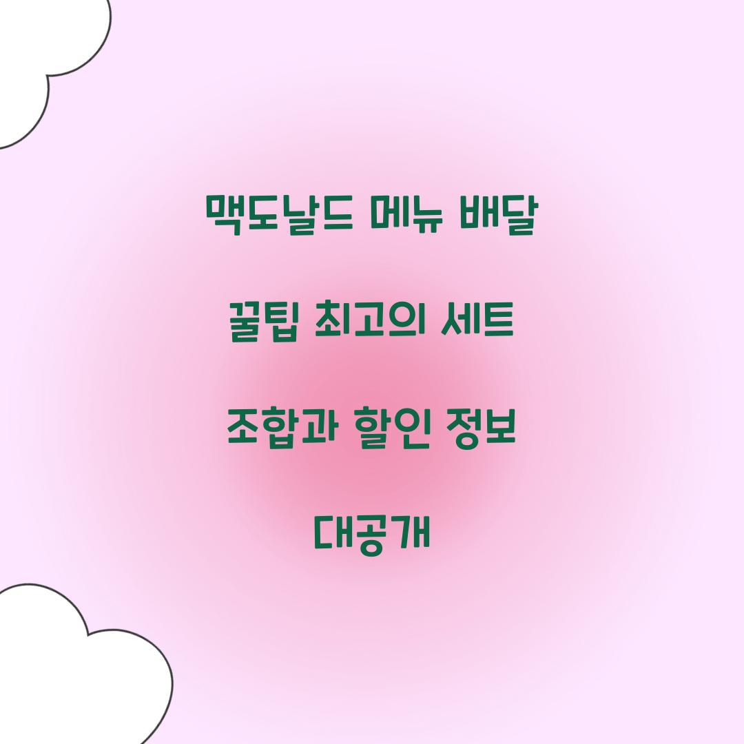 맥도날드 메뉴 배달 꿀팁