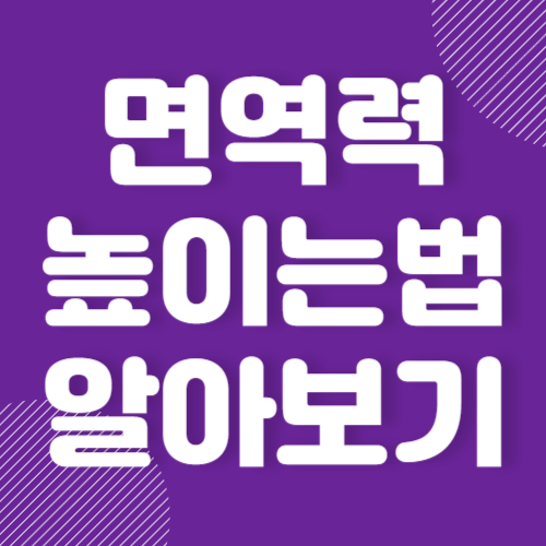 면역력 높이는 방법 강화 9가지
