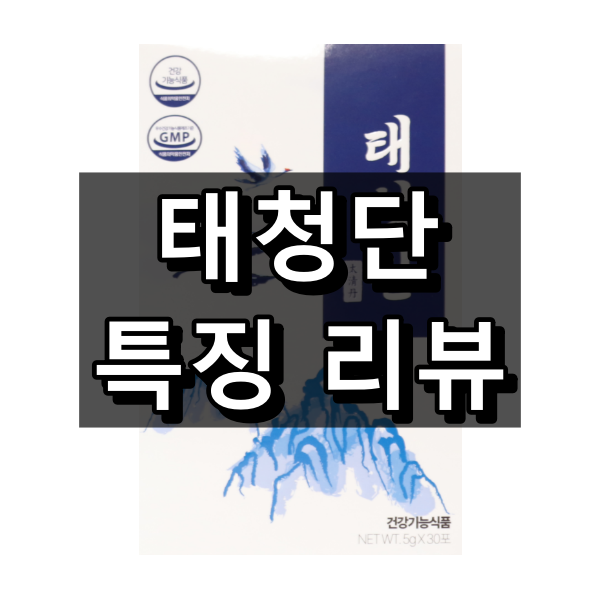 태청단 성분, 효능, 복용법 총 정리