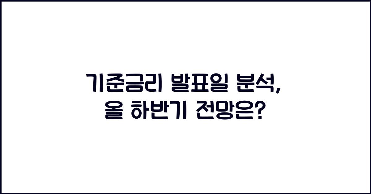 기준금리 발표일 분석
