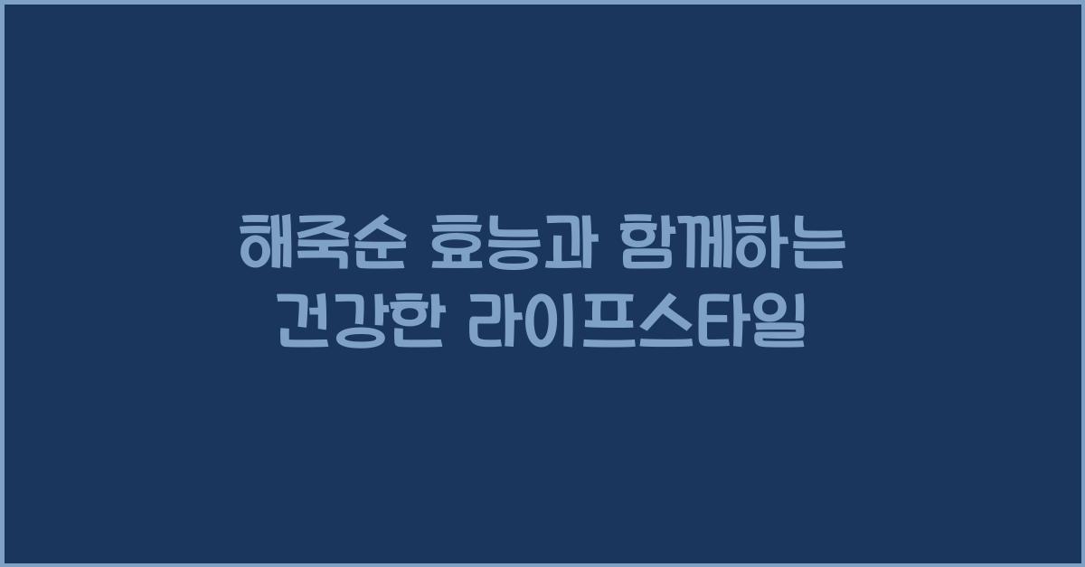 해죽순 효능