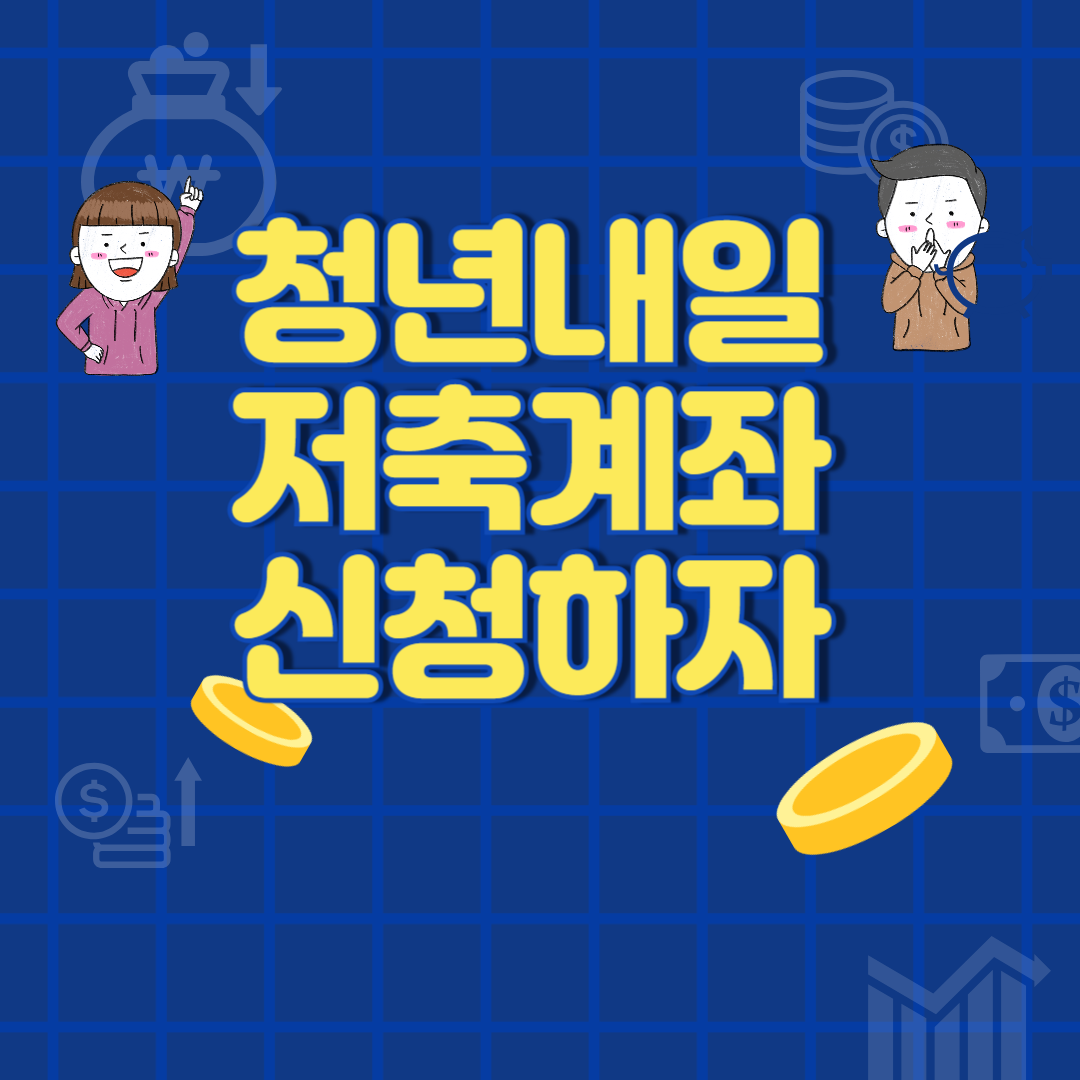 청년내일저축계좌-온라인-신청방법