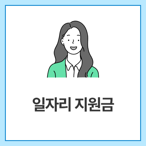 일자리-지원금