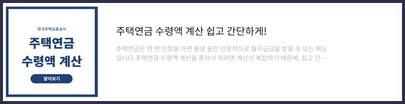 주택연금 수령액 계산