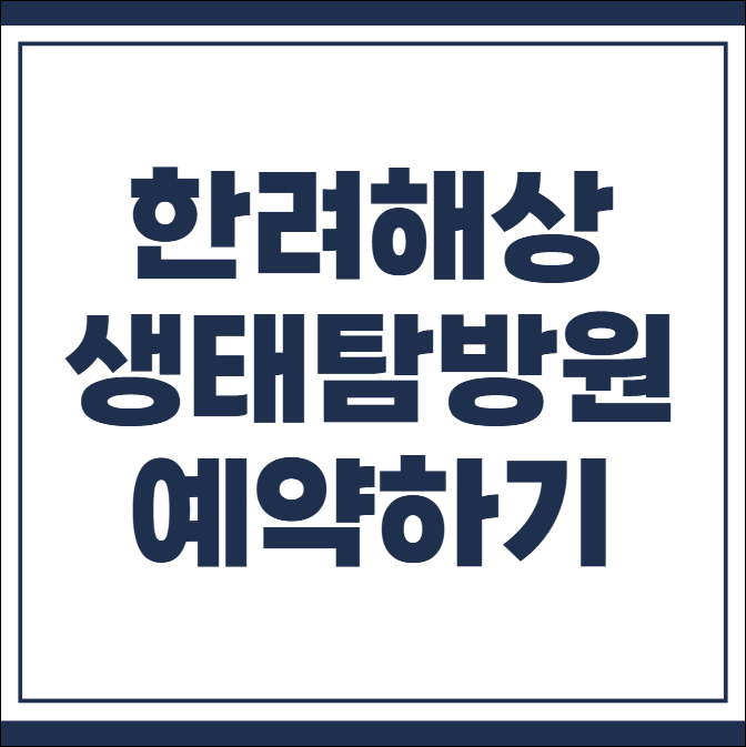 한려해상 생태탐방원 예약