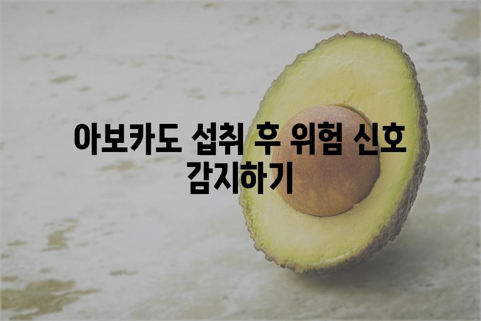 아보카도 섭취 후 위험 신호 감지하기