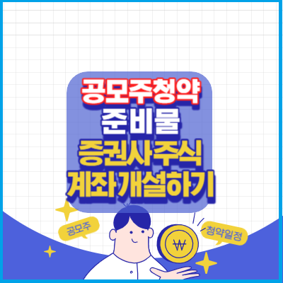 공모주-청약전준비물-증권사주식계좌개설하기-청약일정-공모주청약-모아보기-투자잘하기-2023년10월