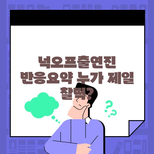 넉오프출연진 반응요약 누가 제일 찰떡?