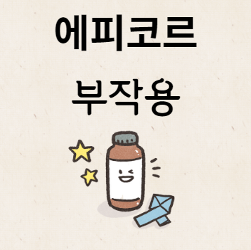 에피코르 부작용