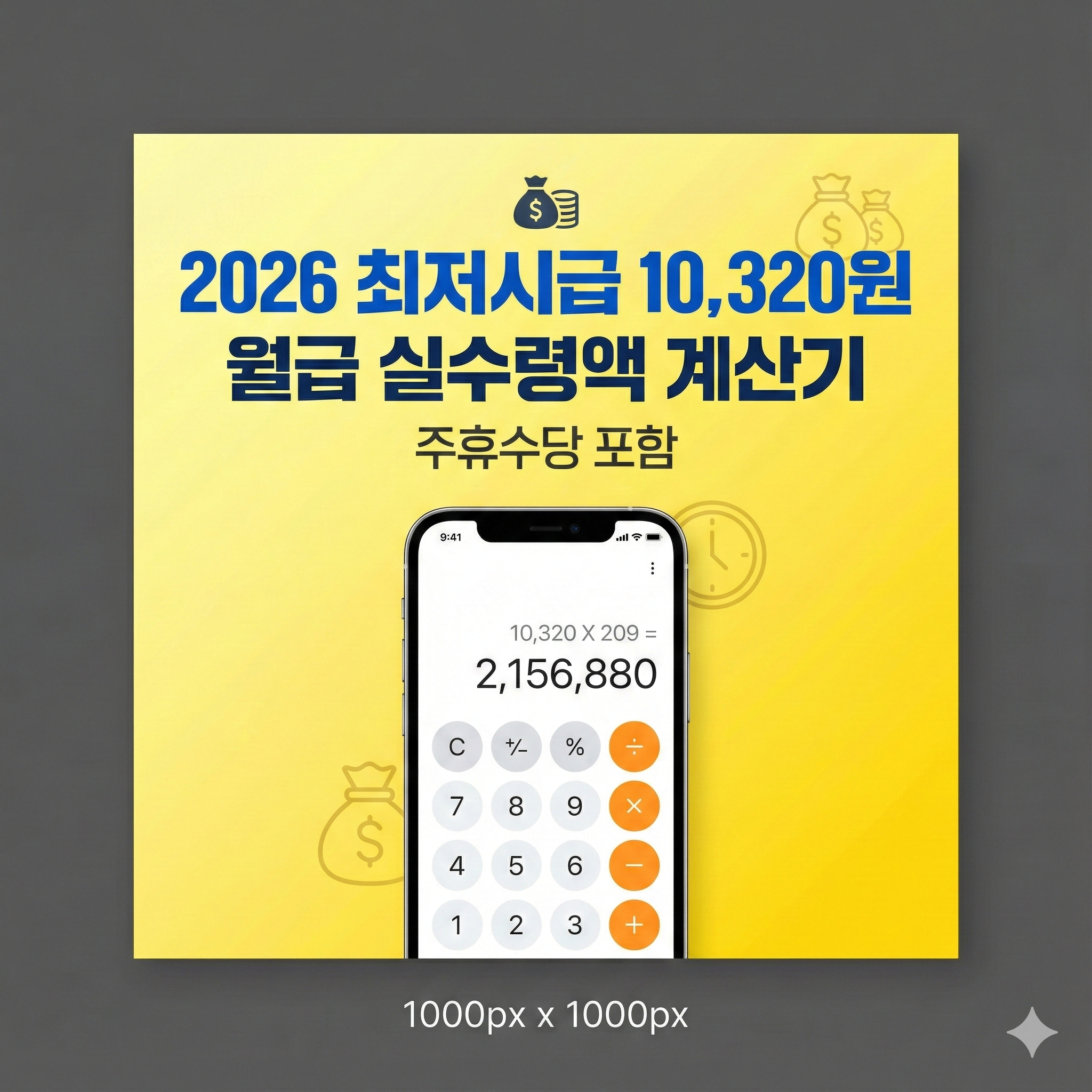 2026년 최저시급계산기 및 월급 환산 실수령액 총정리 (주휴수당)