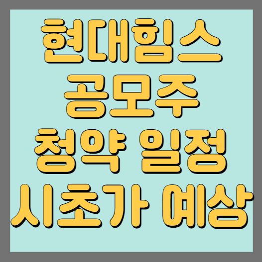 현대힘스 공모주 청약일정