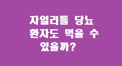 자일리톨 당뇨