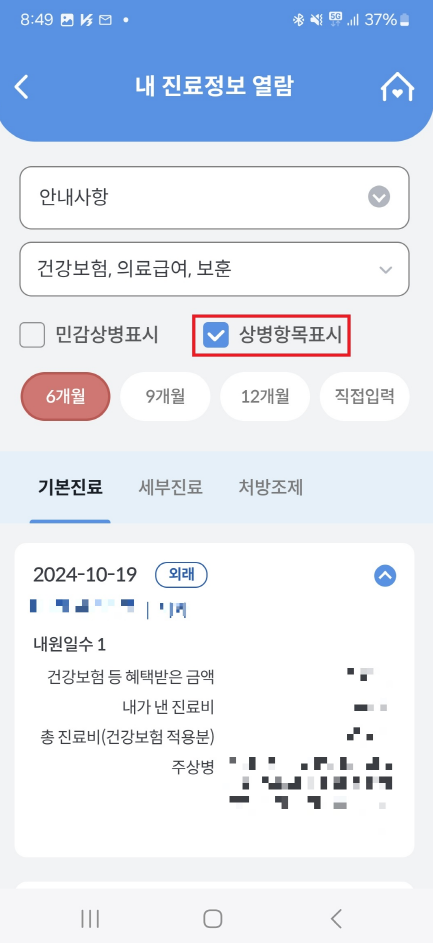 건강e음 진료정보 상세 확인