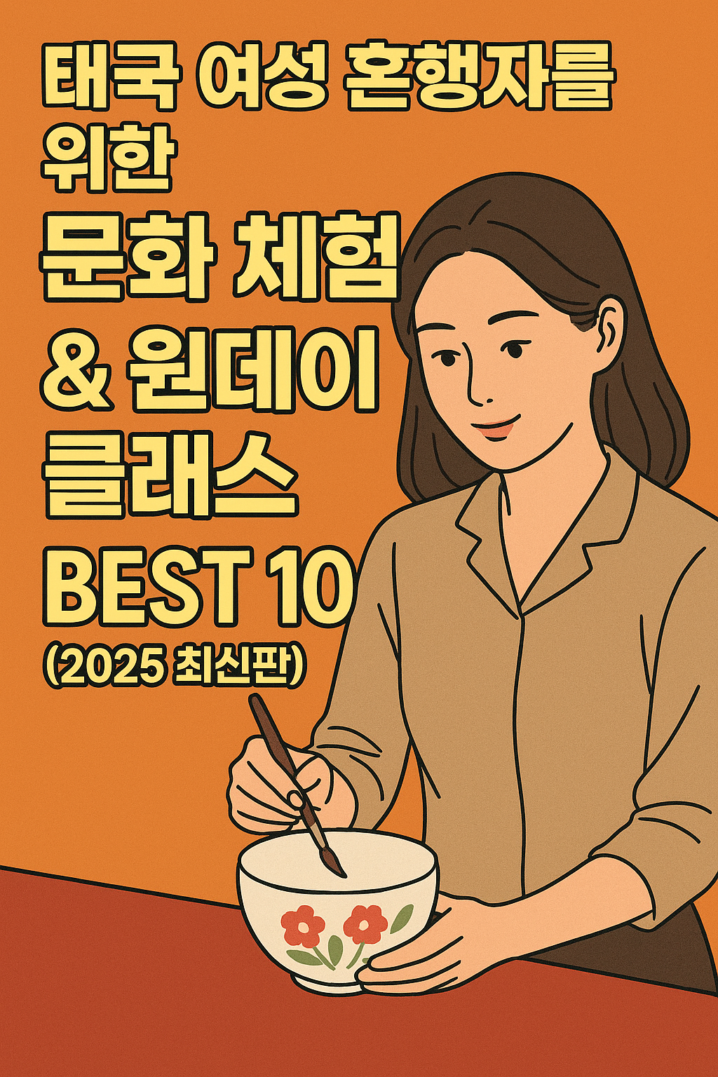 태국 여성 혼행자를 위한 문화 체험 & 원데이클래스 BEST