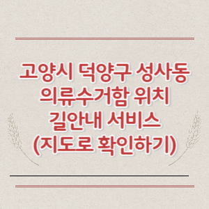 고양시 덕양구 성사동 의류수거함 위치 길안내 서비스 (지도로 확인하기)