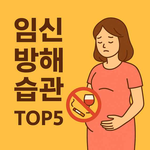 임신방해습관 top5