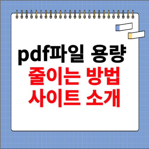 pdf파일 용량 줄이는 방법 사이트 소개