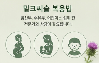 밀크씨슬 효과와 복용법