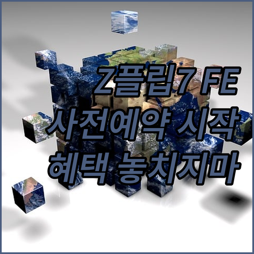 갤럭시 Z플립7 FE 사전예약 판매 ..