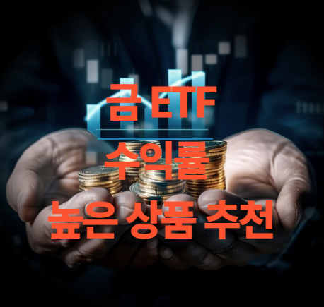 금 ETF 수익률 높은 상품 Top5 추천