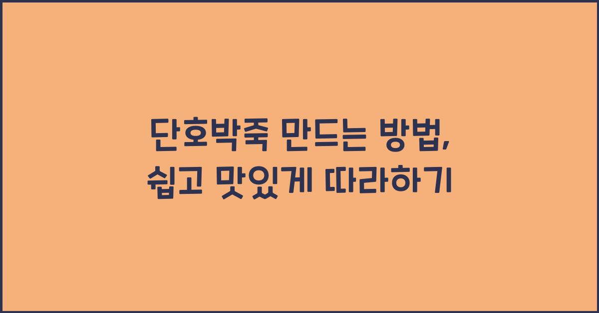 단호박죽 만드는 방법