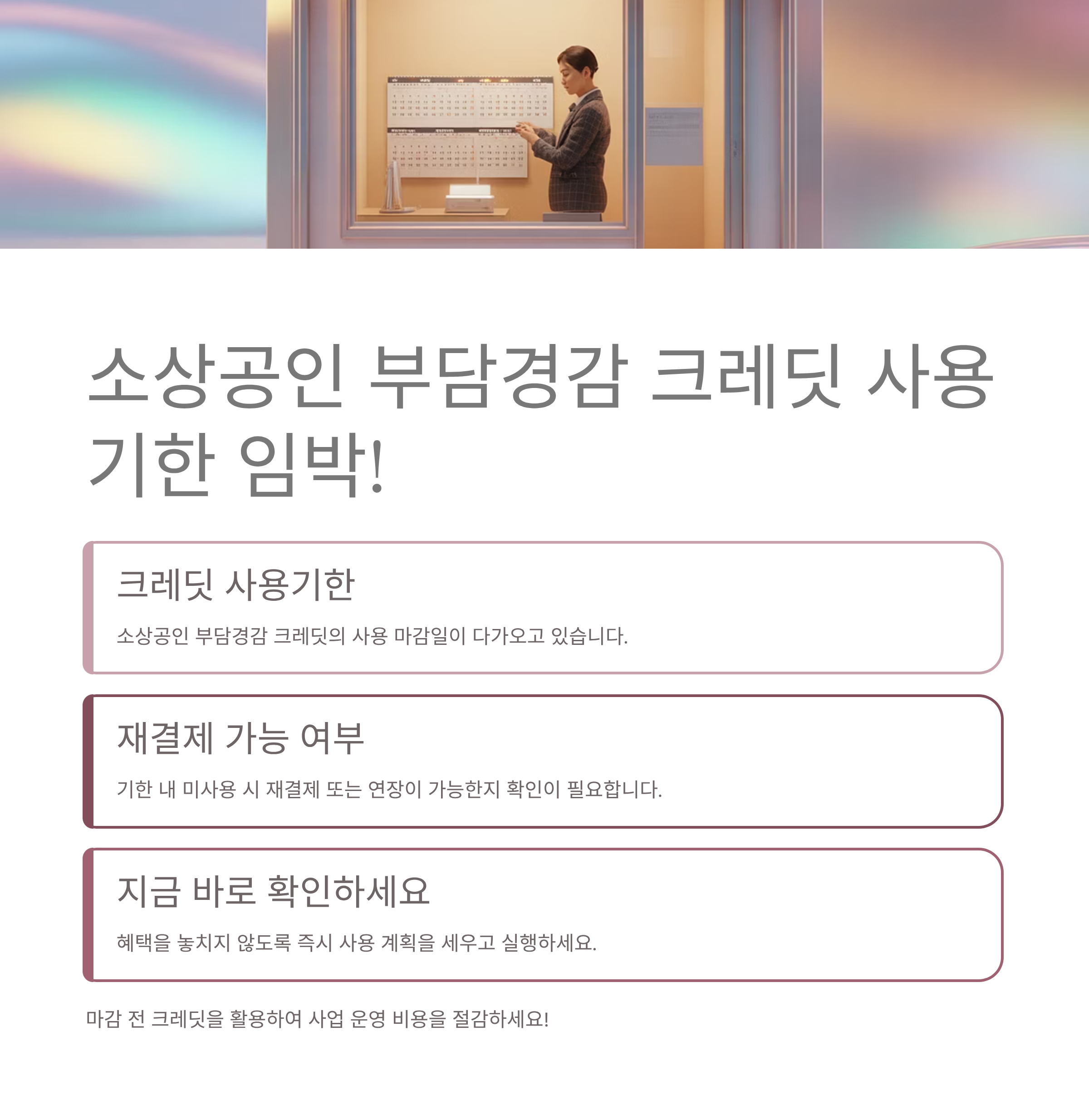 소상공인 부담경감 크레딧 사용기한 임박! 재결제 가능할까?