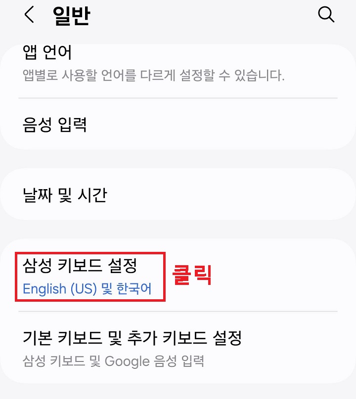 삼성 키보드 설정 메뉴 클릭함