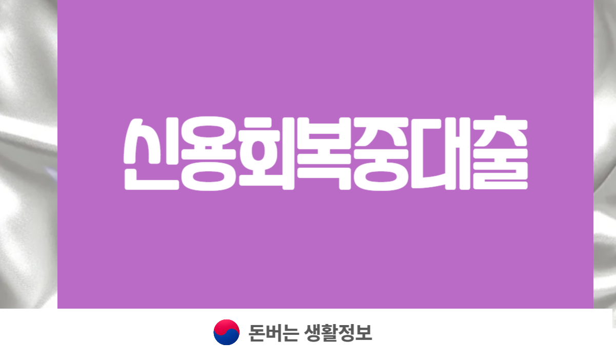 신용회복중대출