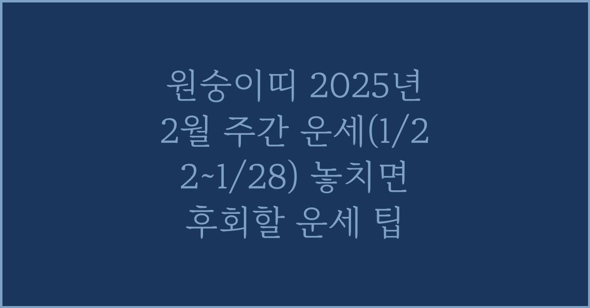 원숭이띠 2025년 2월 주간 운세(1/22~1/28)