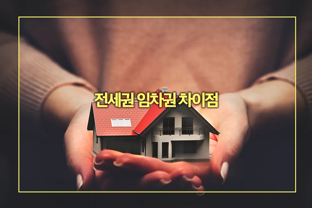 전세권 임차권 차이점