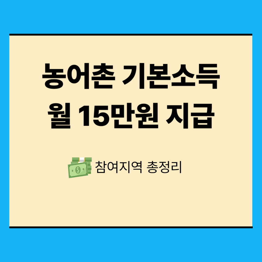 농어촌 기본소득 월15만원 참여지역 총정리