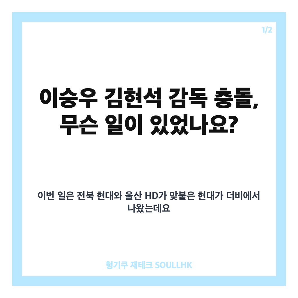 이승우 김현석 감독 충돌, 현대가 더비 교체 과정 언쟁 전말 카드뉴스 1