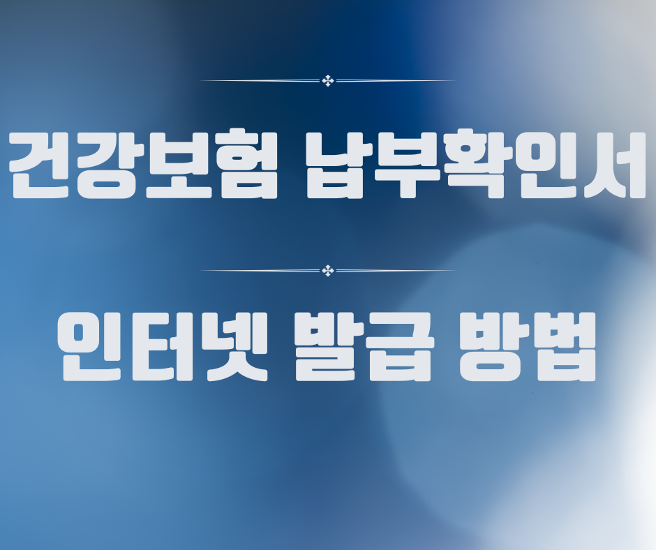 건강보험 납부확인서 인터넷 발급 방법