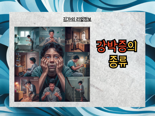 꼼꼼함을 넘어선 강박증, 종류별 증상, 치료, 자가진단 가이드