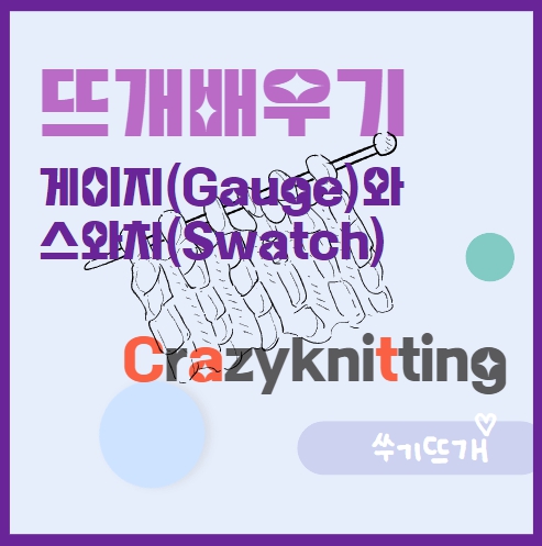 뜨개질배우기 게이지와 스와치