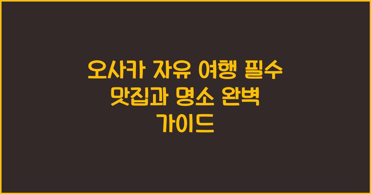 오사카 자유 여행