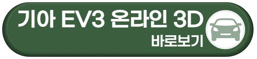 기아 EV3 온라인 3D로 보기