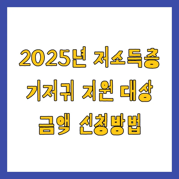 저소득층 기저귀 지원 받는 법, 자격 및 대상 금액 신청 방법 (2025년 최신)