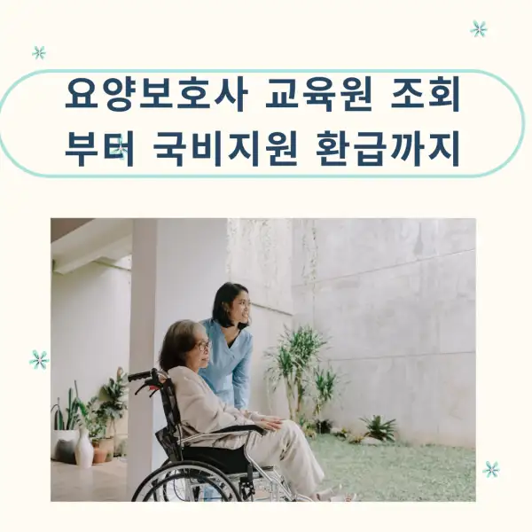 요양보호사 교육원 조회부터 국비지원 환급까지