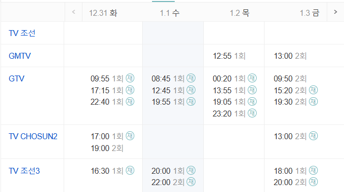 미스터트롯3 재방송 시간