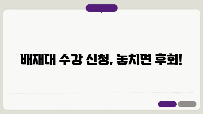 배재대 수강 신청