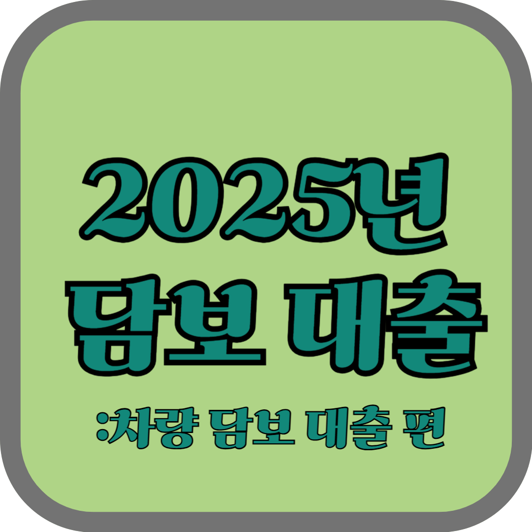 2025년 담보 대출 : 차량담보대출 편