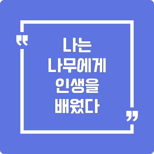 나는 나무에게 인생을 배웠다